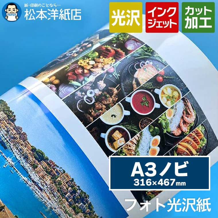 楽天市場】フォト光沢紙 0.23mm A2 : 松本洋紙店 印刷用紙とラベル専門