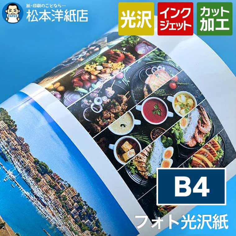 写真用紙 フォト光沢紙 0.23mm B4