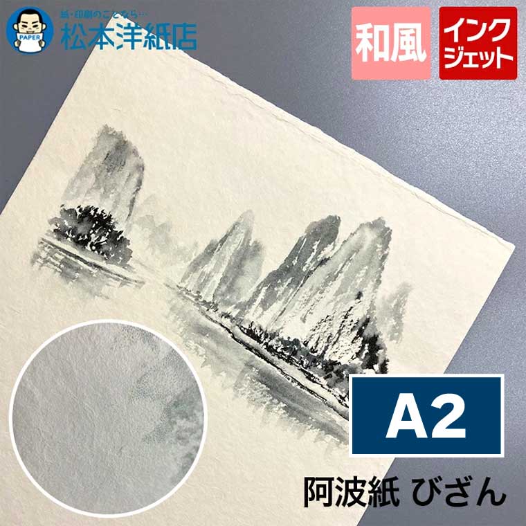 阿波紙 びざん A2, 阿波和紙 和紙 和風 紙 色紙 いろがみ 高級感 印刷紙 印刷用紙 高画質 あわわし あわがみ インクジェットプリンター モノクロ カラー 写真 イラスト お品書き お正月 カレンダー｜松本洋紙店 印刷用紙とラベル専門