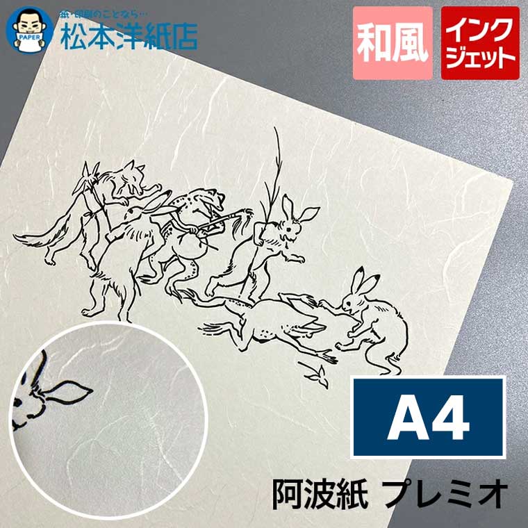 阿波紙 プレミオ 楮 180g/平米 A4 , 高品質 高画質 和紙 印刷 楮 麻 和風 紙 色紙 あわわし あわがみ インクジェットプリンター モノクロ イラスト お品書き 動植物や風景の写真 絵画作品｜松本洋紙店 印刷用紙とラベル専門