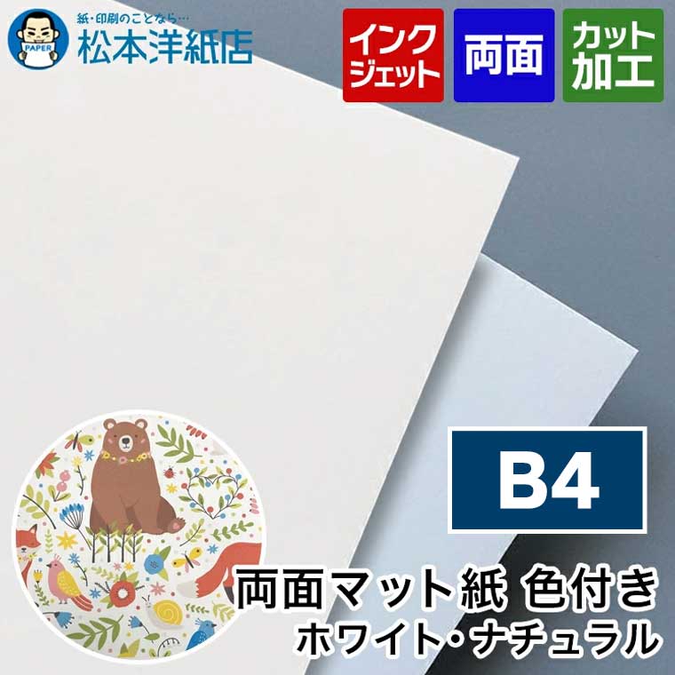 両面マット紙 色付き B4, インクジェット メニュー 写真 はがき カタログ 透けない 裏写りしない|松本洋紙店 印刷用紙とラベル専門