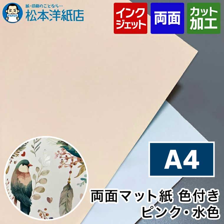 両面マット紙 色付き ピンク 水色 A4, インクジェット メニュー 写真 はがき カタログ 透けない 裏写りしない