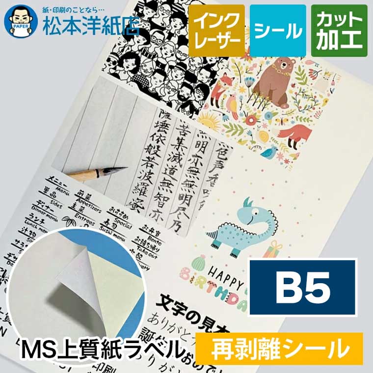 MS上質紙ラベル「再剥離」B5