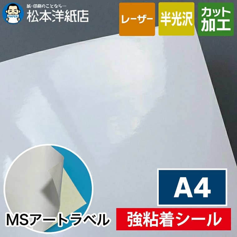 彩めるるさま専用ページ 楽天市場】MSアートラベル A4 100枚~ : 松本洋紙店 印刷用紙とラベル専門