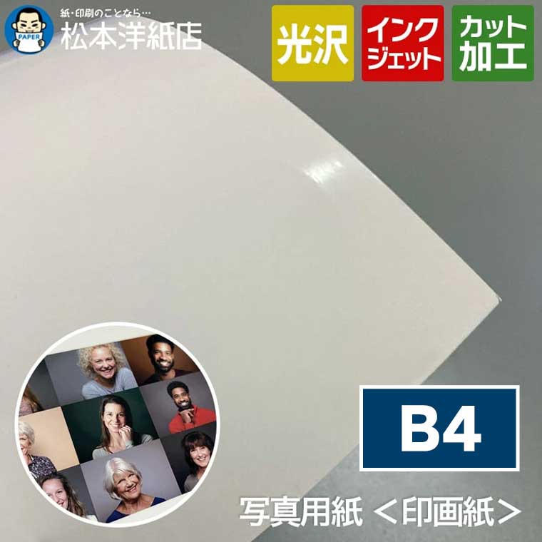 写真用紙＜印画紙＞ 0.27mm B4, インクジェット 高品質 厚手 デジカメ プロ用 写真集 カタログ アルバム 写真家向け