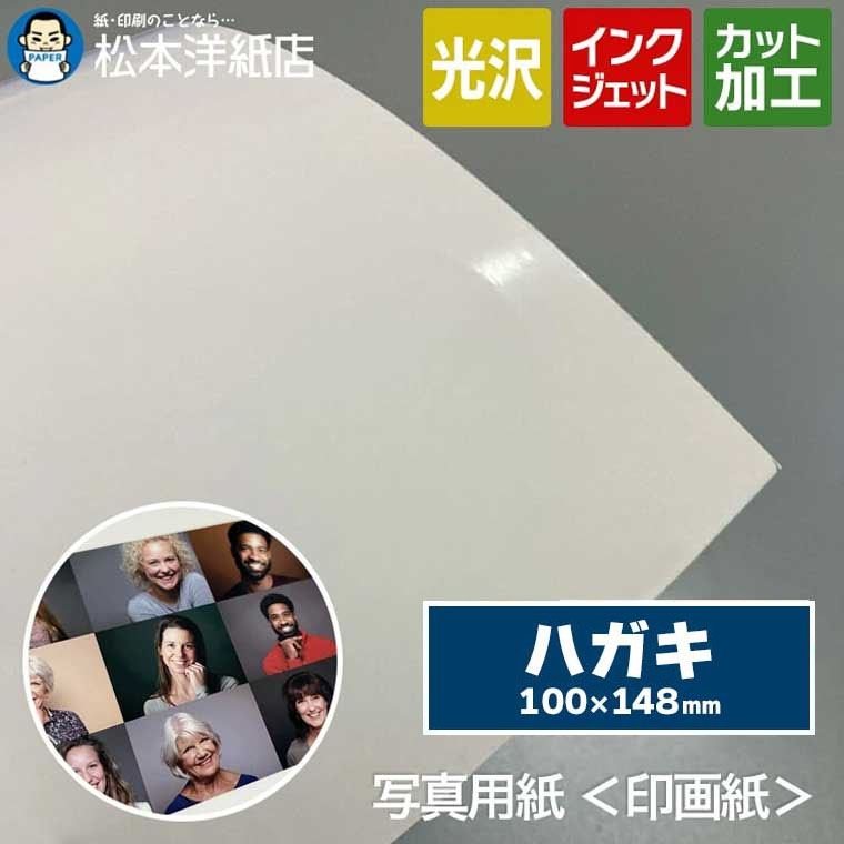 写真用紙＜印画紙＞ ハガキサイズ, インクジェット 高品質 厚手 デジカメ プロ用 写真集 カタログ アルバム 写真家向け