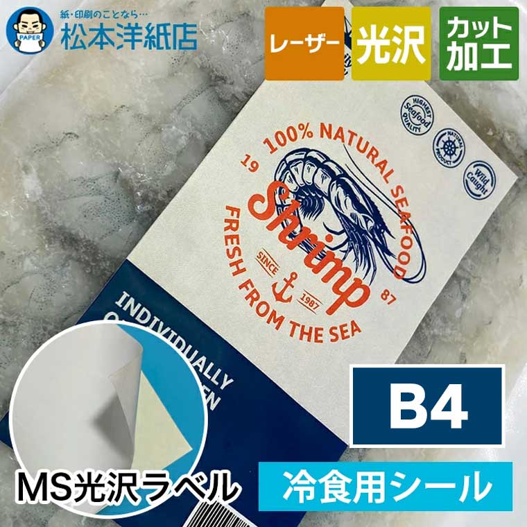 MS光沢ラベル「冷食用」B4|松本洋紙店 印刷用紙とラベル専門