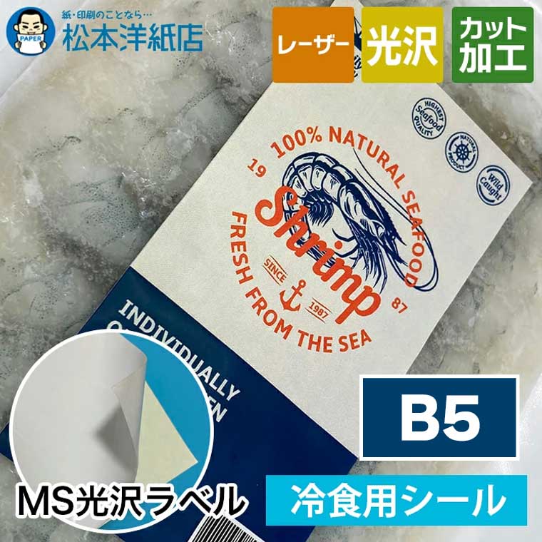 MS光沢ラベル「冷食用」B5