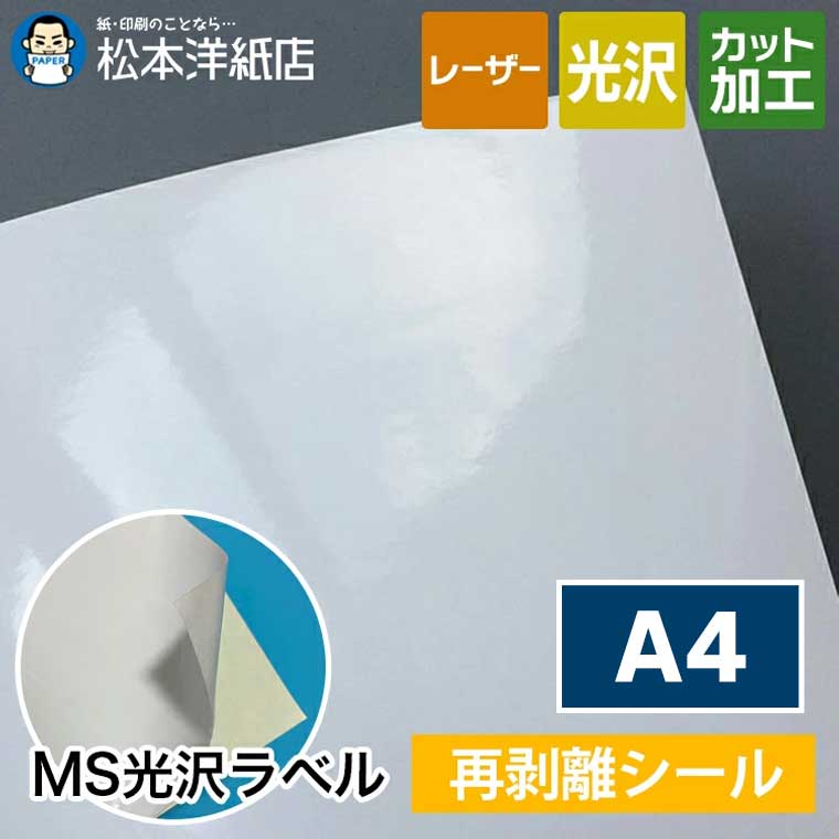 楽天市場】MS光沢ラベル「強粘着」A3 : 松本洋紙店 印刷用紙とラベル専門