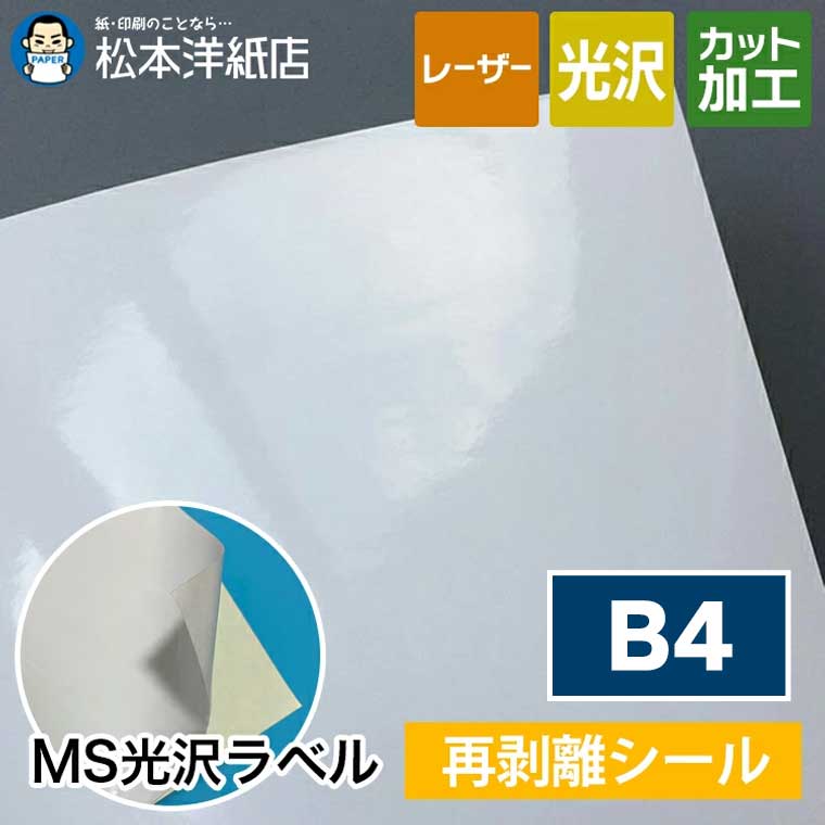 楽天市場】MS光沢ラベル A3 : 松本洋紙店 印刷用紙とラベル専門