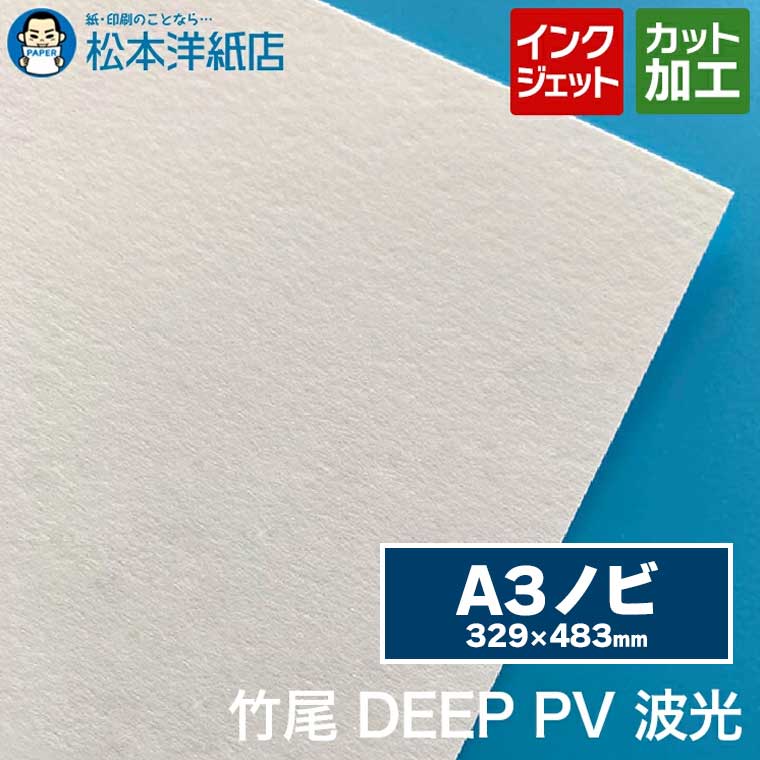 インクジェット専用紙DEEP波光PVD1 336×208mm 290枚 楽天市場】竹尾｜TAKEO インクジェット専用 高級写真用紙DEEP PV