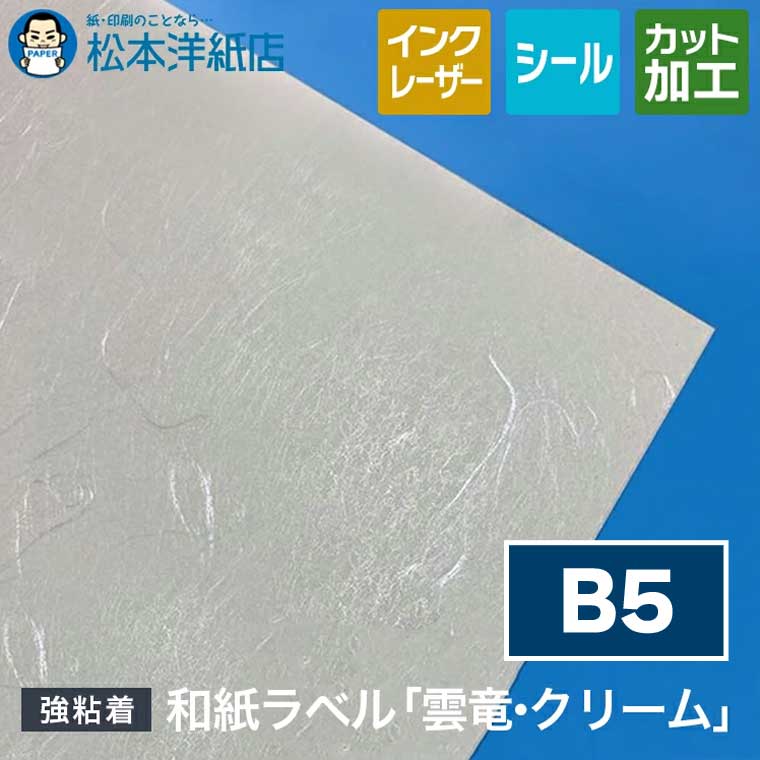 和紙ラベル「雲竜・クリーム」総厚 0.22mm B5