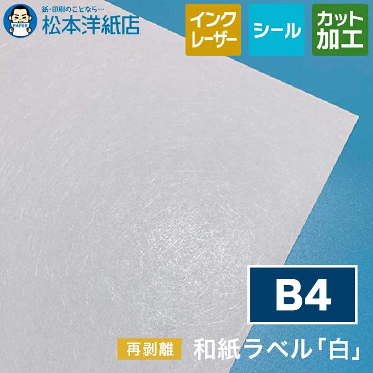 和紙ラベル「白」再剥離 総厚 0.23mm B4
