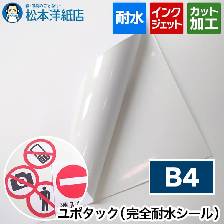 インクジェット用 ユポタック B4, 耐水性 完全耐水 シール印刷 野外用途 屋外 選挙ポスター 合成紙 YUPO|松本洋紙店 印刷用紙とラベル専門