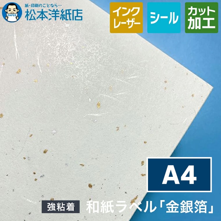 和紙ラベル 金銀箔 A4, 高級 和紙 シール 商品ラベル