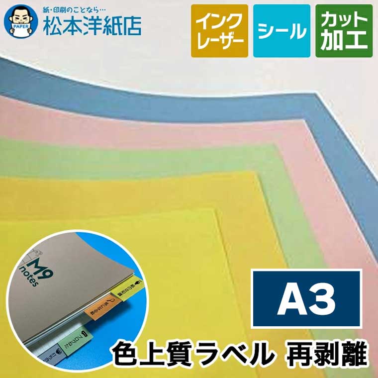 色上質ラベル「再剥離」A3