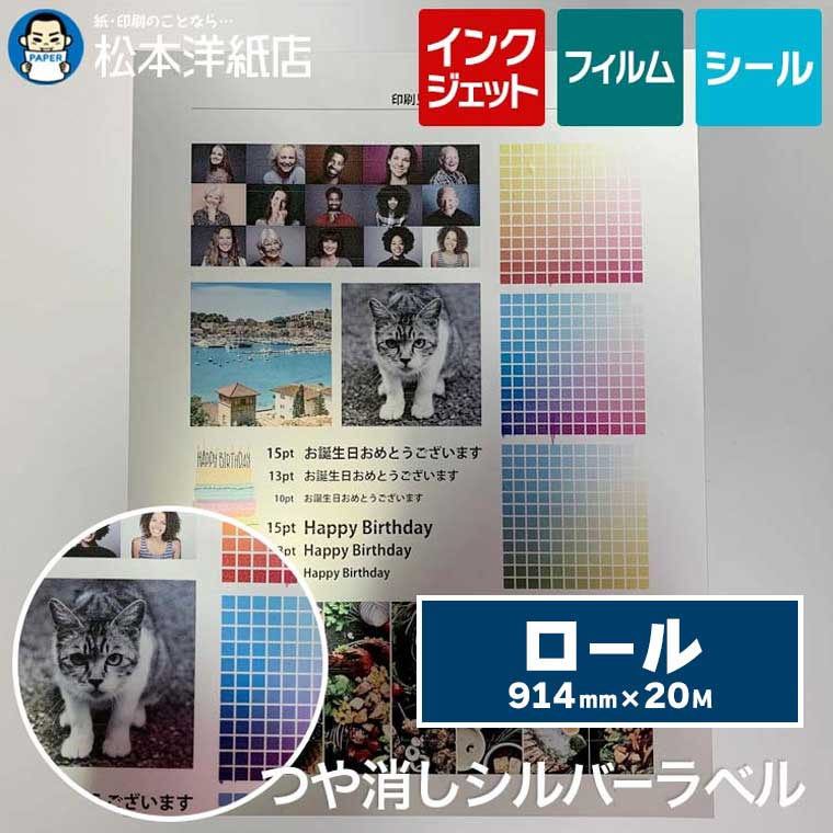 つや消しシルバーラベルロール 145ミクロン ロール紙 914mm×20M, マット仕上げ 高級感 商品ラベル 金属風 手作りステッカー カスタムシール