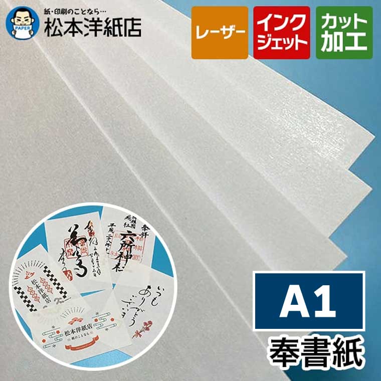 奉書紙 0.13mm A1