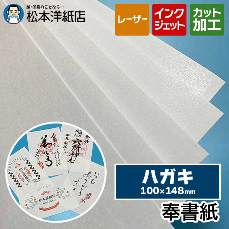 奉書紙 0.13mm ハガキ｜松本洋紙店 印刷用紙とラベル専門