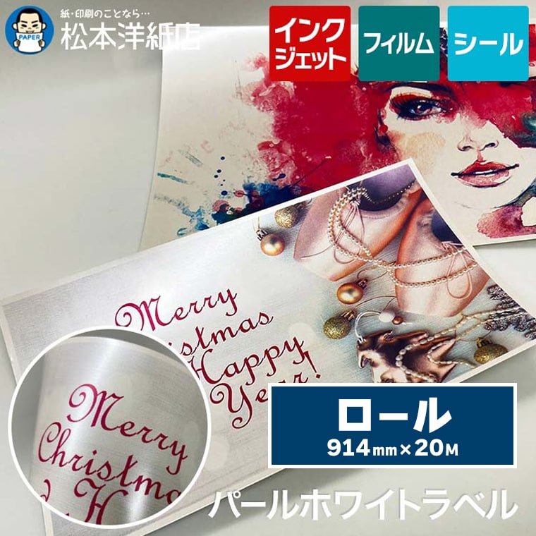 パールホワイトラベルロール 145ミクロン ロール紙 914mm×20M, 光沢ラベル 高級感 シール印刷 商品ラベル ギフト包装 特殊仕上げ