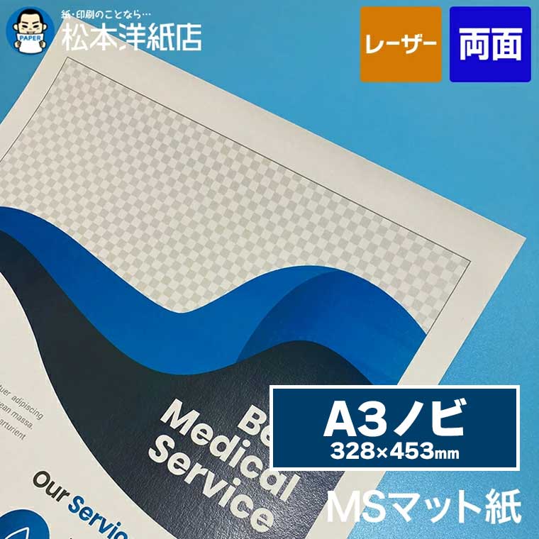 MSマット紙 A3ノビ 328×453 7,454円