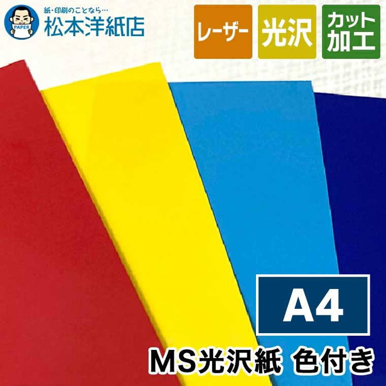 楽天市場】MS光沢紙色付き 赤 157g/平米 A3, レーザープリンタ 商品