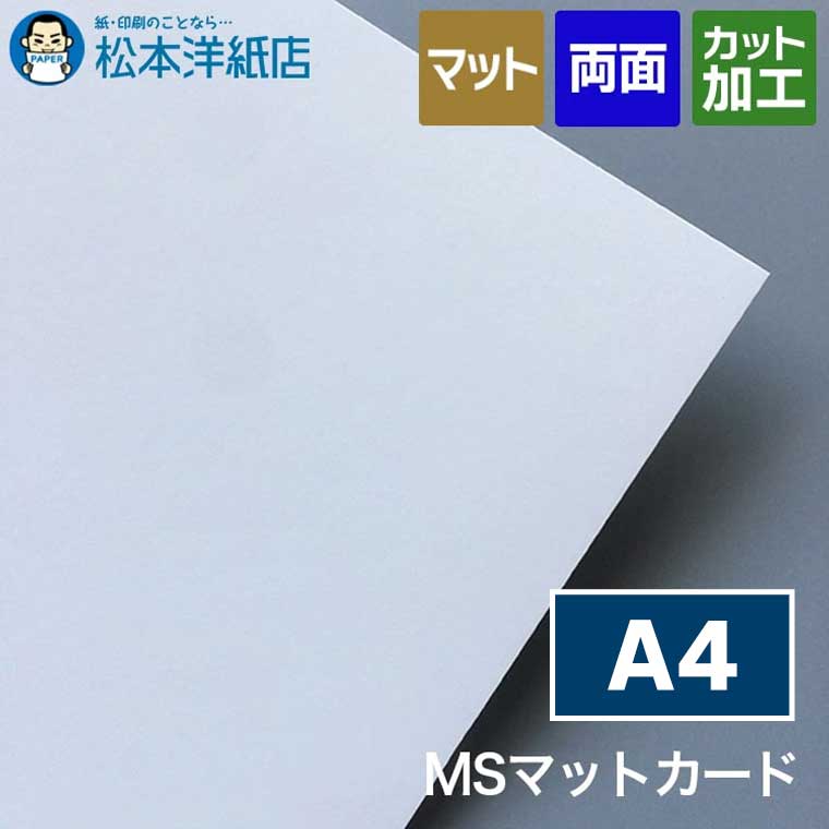 MSマットカード A4, 名刺作成 厚紙 高品質 両面印刷 メッセージカード ショップカード 名刺用｜松本洋紙店 印刷用紙とラベル専門 12,357円