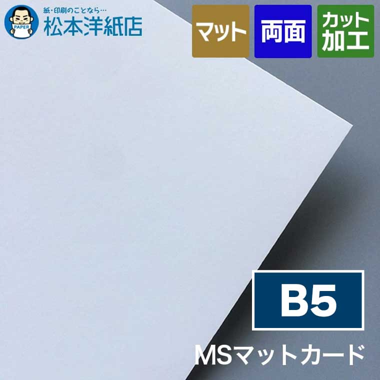 MSマットカード B5, 名刺作成 厚紙 高品質 両面印刷 メッセージカード ショップカード 名刺用|松本洋紙店 印刷用紙とラベル専門