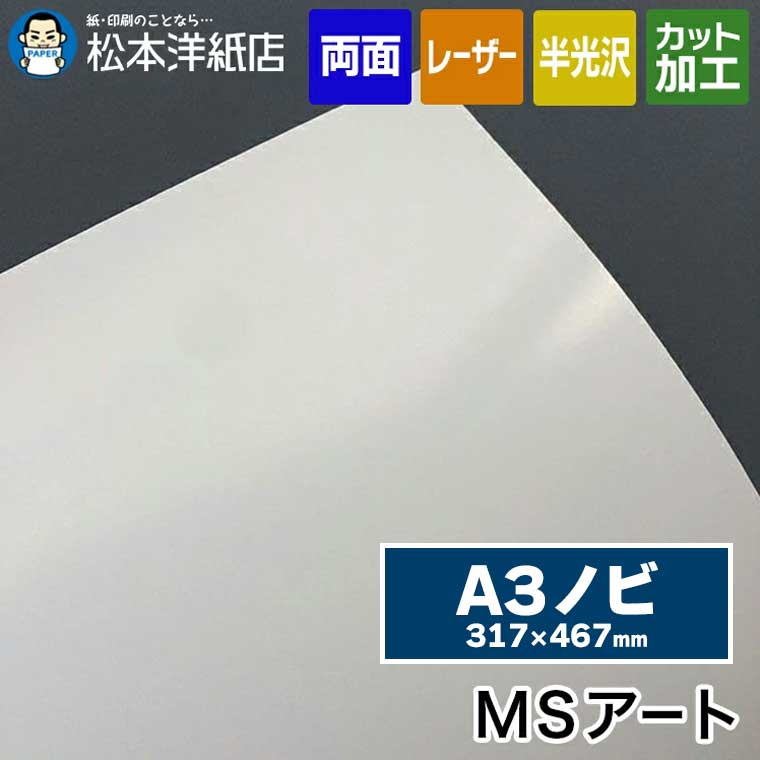 楽天市場】MSアート 186g/平米 B5 : 松本洋紙店 印刷用紙とラベル専門