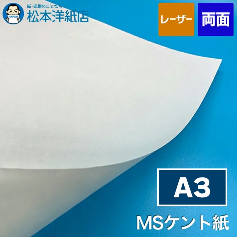 MSケント紙 A3, レーザープリンター 賞状 領収書 名刺 カード 紙飛行機 長期保存性 高級紙 証書