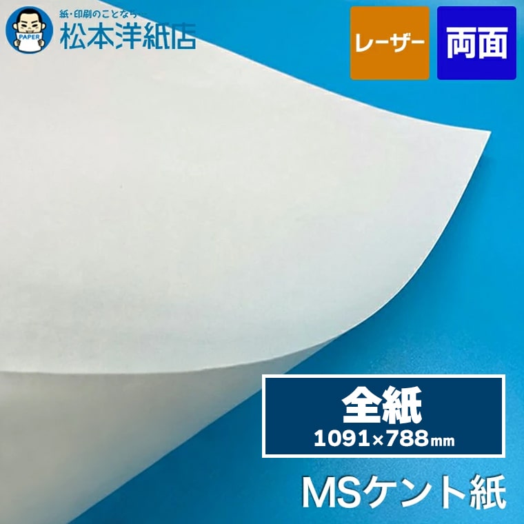 【送料実費】MSケント紙 全紙 1091×788mm, レーザープリンター 賞状 領収書 名刺 カード 紙飛行機 長期保存性 高級紙 厚紙 証書