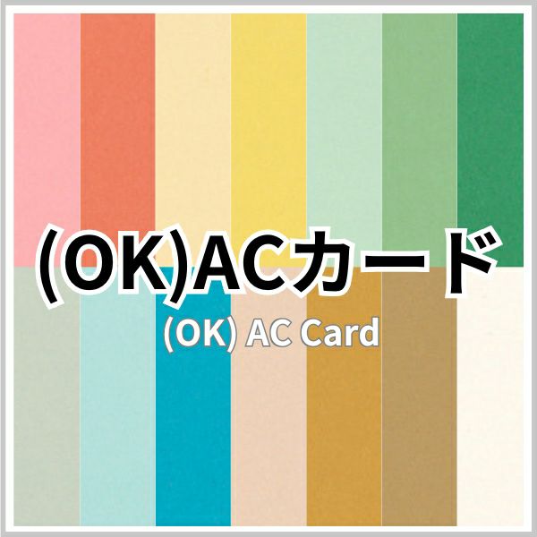 （OK）ACカード「特色」 A4