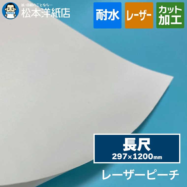レーザーピーチ 0.145mm 長尺 297×1200