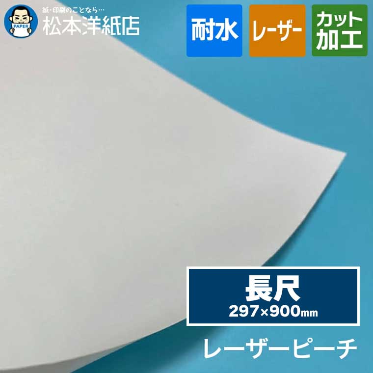 レーザーピーチ 0.145mm 長尺 297×900