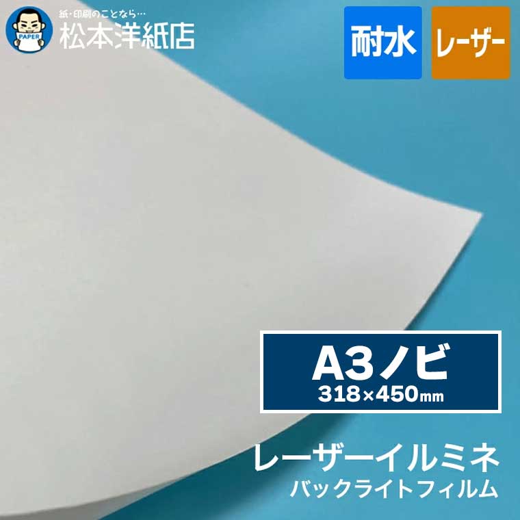 レーザーイルミネ 0.133mm A3ノビ 318×450mm, 耐水性 レーザープリンター対応 高耐久性 屋外使用可能 電飾サイン バックライトフィルム LEDボード対応