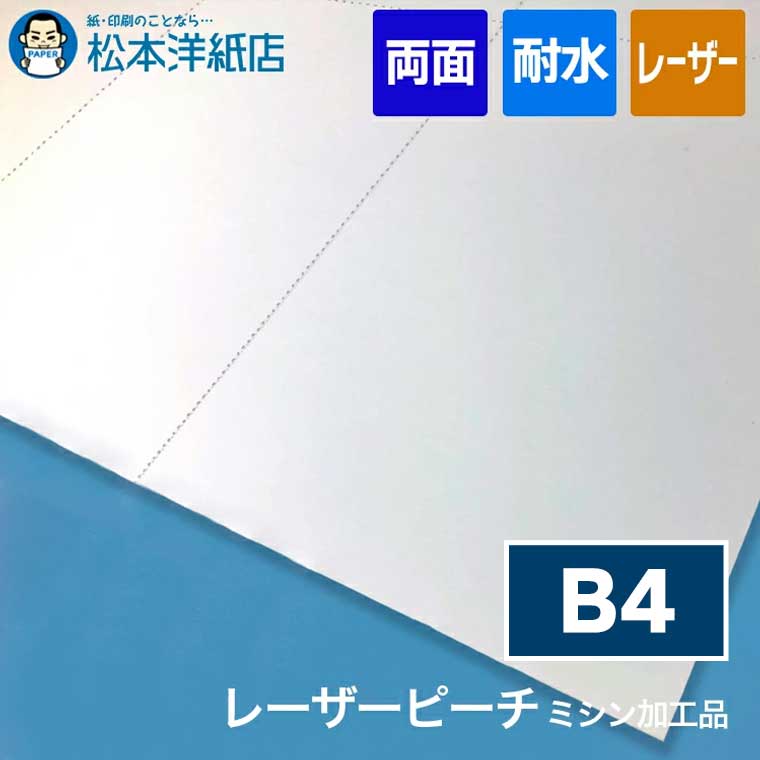 レーザーピーチ ミシン加工品 0.145mm B4