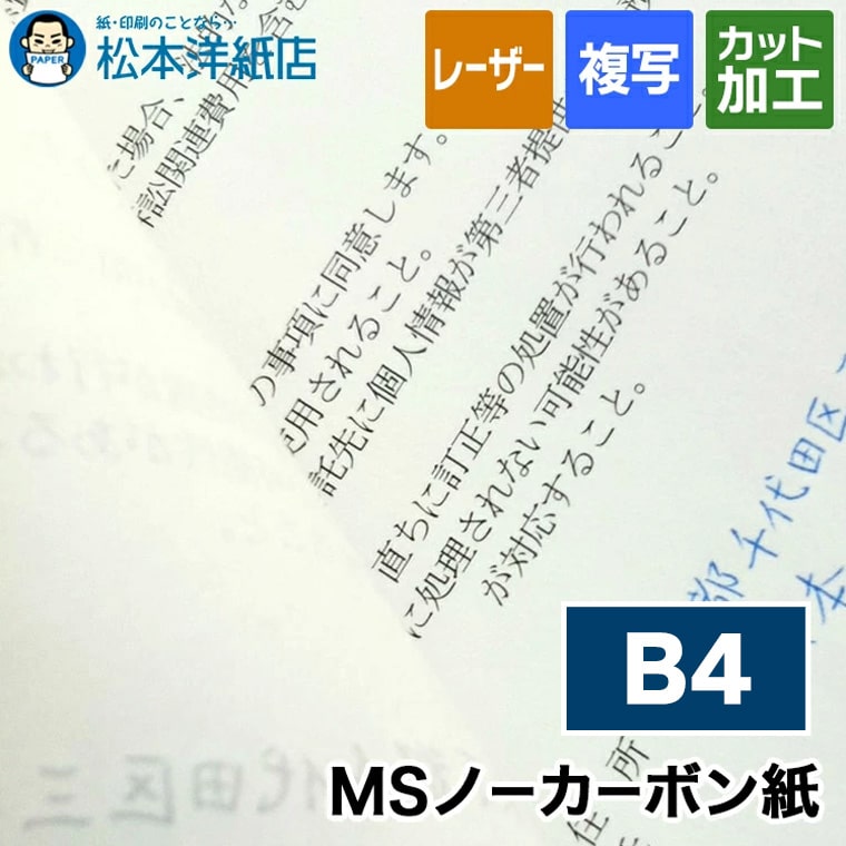 MSノーカーボン紙 N60 75g/平米 B4, レーザープリンター コピー機 複写伝票 契約書 申込書 請求書 見積書 領収書 入会用紙 自作 サンプル
