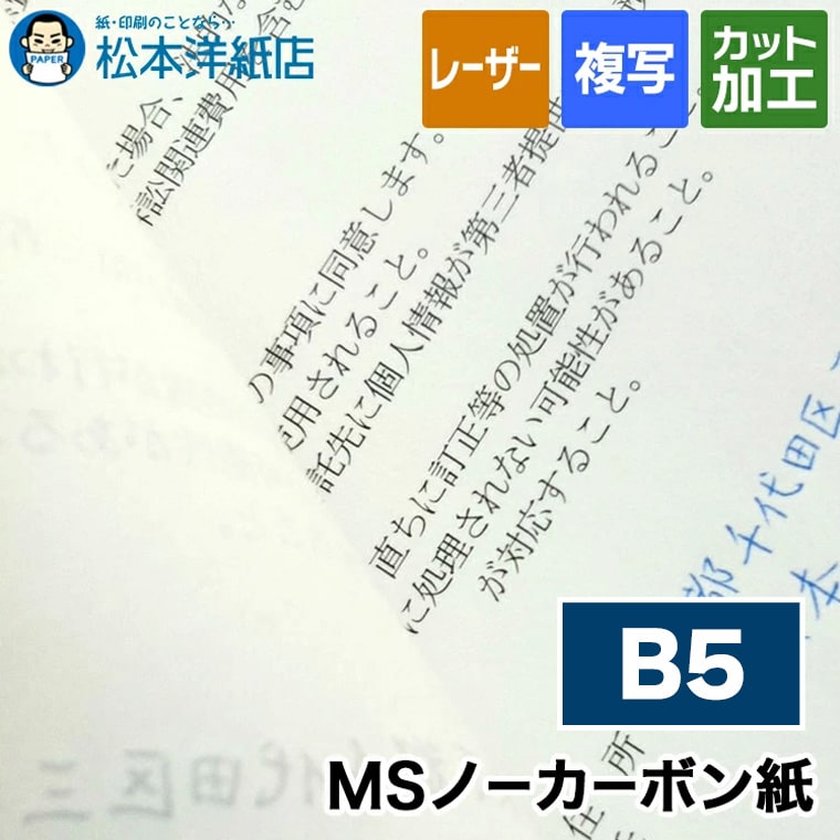 MSノーカーボン紙 N50 64g/平米 B5, レーザープリンター コピー機 複写伝票 契約書 申込書 請求書 見積書 領収書 入会用紙 自作 サンプル