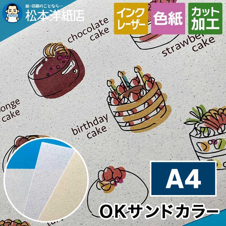 OKサンドカラー A4, ポスター カタログ カード 封筒 砂粒のような風合い ファンシーペーパー お品書き 滑りにくい 高級