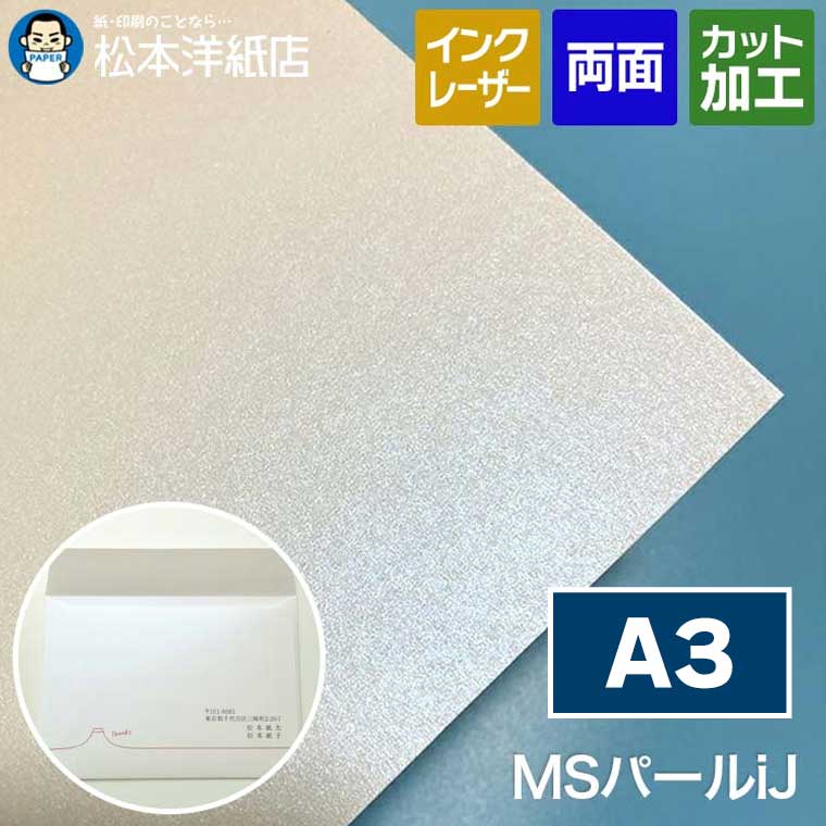 MSパールiJ A3, ブライダル用 案内状 お礼状 高級感 ホワイトパール レーザープリンター対応 インクジェット対応 モノクロテキスト