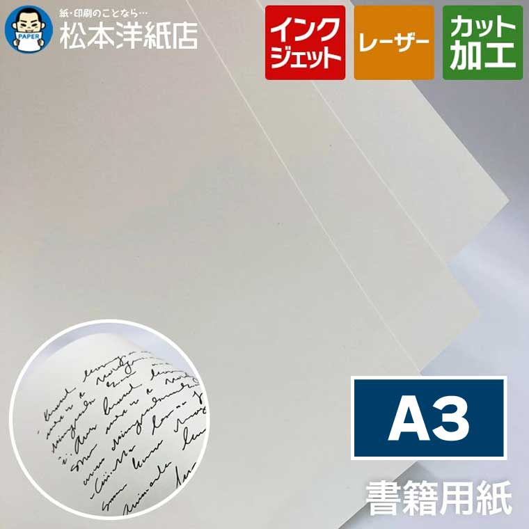 本文用紙 書籍用紙 クリーム 72g/平米 A3, 文庫本 小説 自作本 カタログ 冊子 製本可能 めくりやすい 淡いクリーム色 目にやさしい 裏抜けしにくい