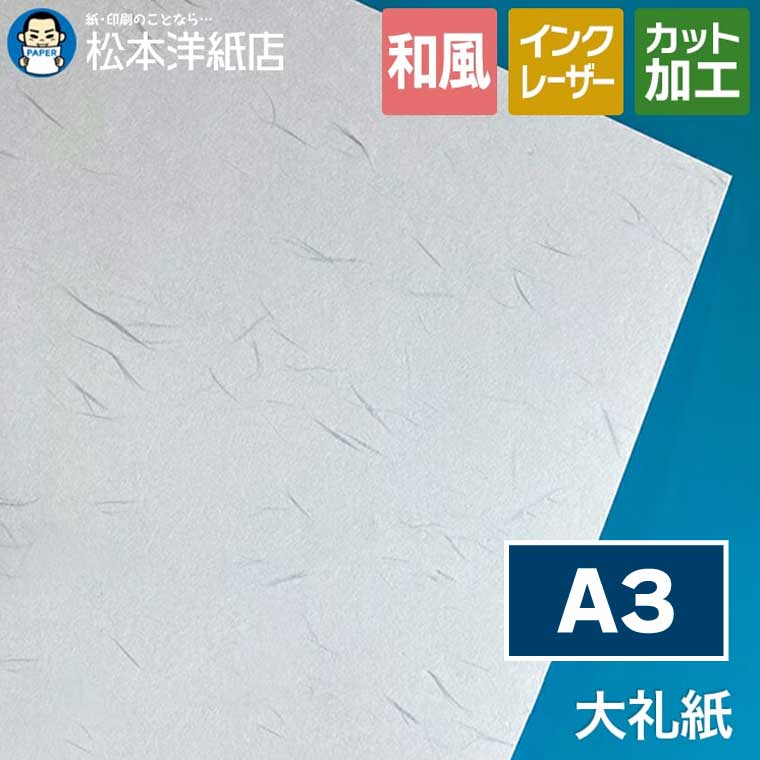 大礼紙 A3, 和紙 招待状 挨拶状 封筒 紙袋 箸包み お品書き 和紙風模様紙 片面印刷 レーザープリンター