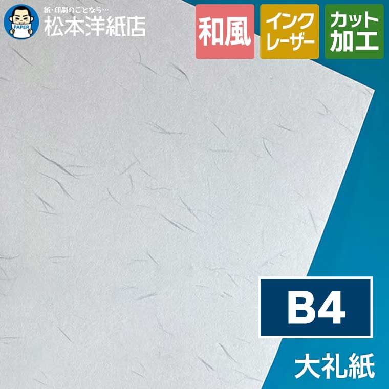 大礼紙 B4, 和紙 招待状 挨拶状 封筒 紙袋 箸包み お品書き 和紙風模様紙 片面印刷 レーザープリンター 30,173円