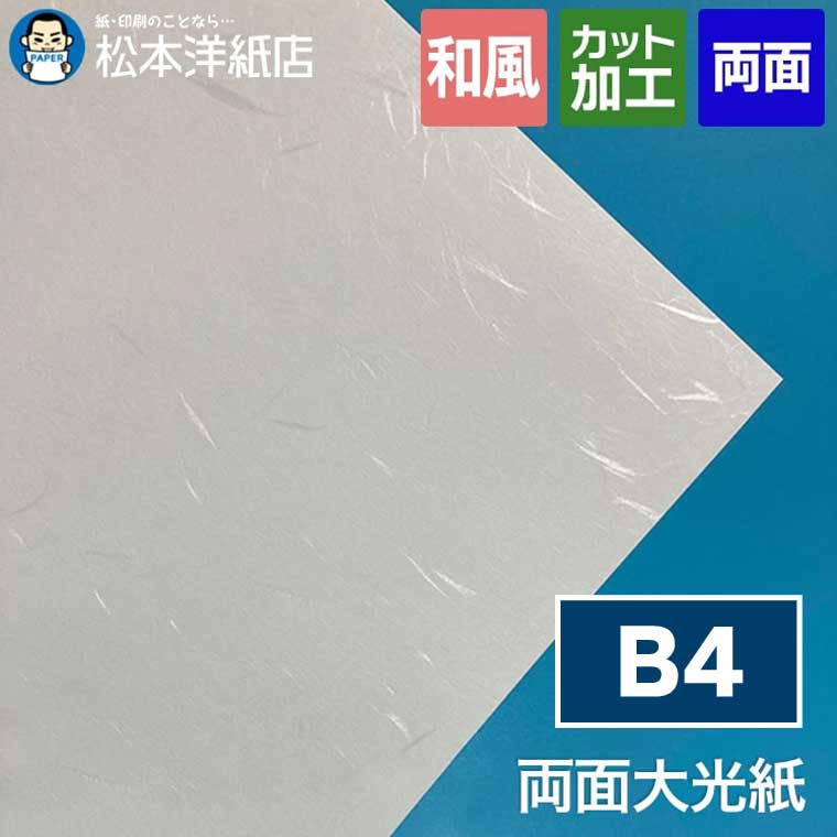 両面大光紙900 B4|松本洋紙店 印刷用紙とラベル専門