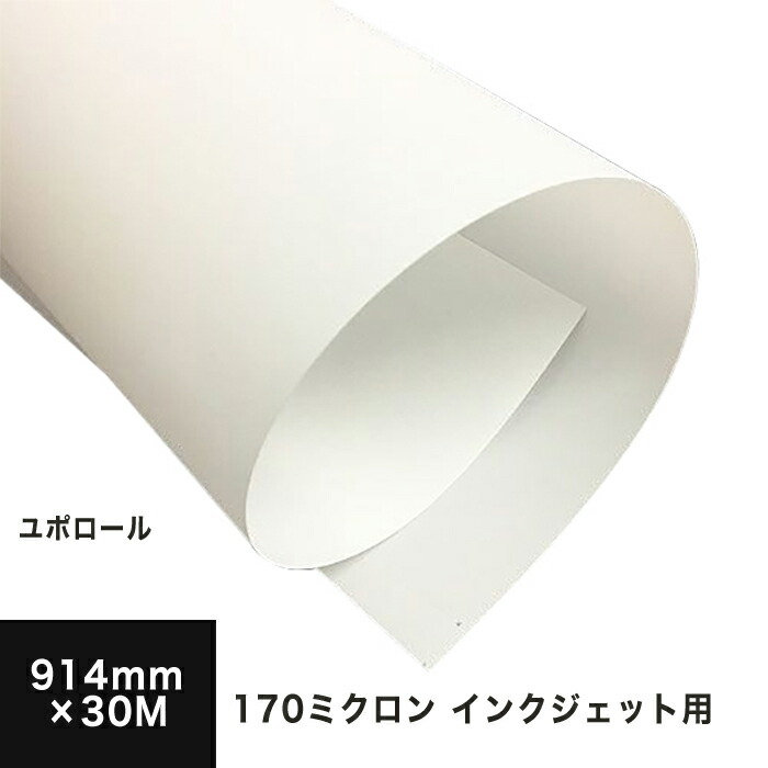 希少 ユポ品 顔料 170ミクロン 914mm 30m ユポ紙 耐水用紙 ロール ロール紙 屋外用 ポスター印刷 耐水紙 インクジェット用 印刷紙 印刷用紙 ユポ 屋外 掲示物 印刷 松本洋紙店 印刷用紙と業務用ラベル専門店 コンビニ受取対応商品 Jkchandrajewellers Com