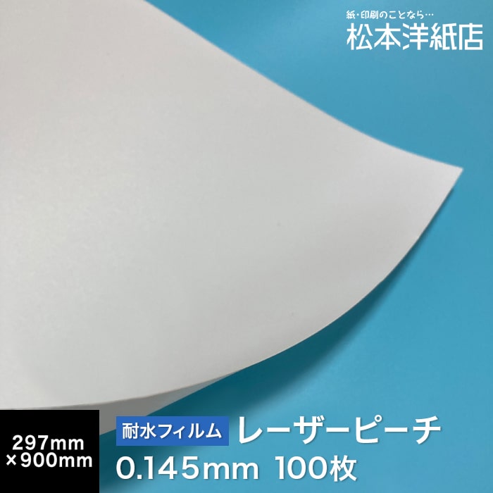 最大92%OFFクーポン レーザーピーチ 0.145mm 長尺 297×900 100枚 両面印刷 耐水性 耐水フィルム レーザープリンター用 高白色  フィルム マット調 印刷紙 印刷用紙 海上 水場 屋外 冷凍ケース POP ポップ メニュー 屋外ポスター 印刷 松本洋紙店 fucoa.cl