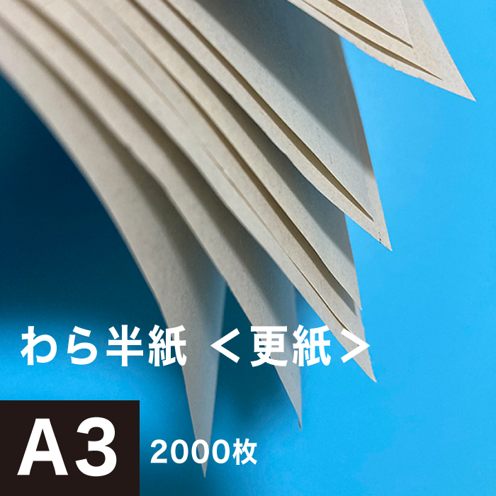 楽天市場 わら半紙 更紙 A3サイズ 00枚 ペットシーツ お菓子用 印刷用紙 学校 お便り 配布物 プリント テスト用紙 教育現場 包装紙 作品素材 松本洋紙店 プリンター用紙とシールの紙専門店