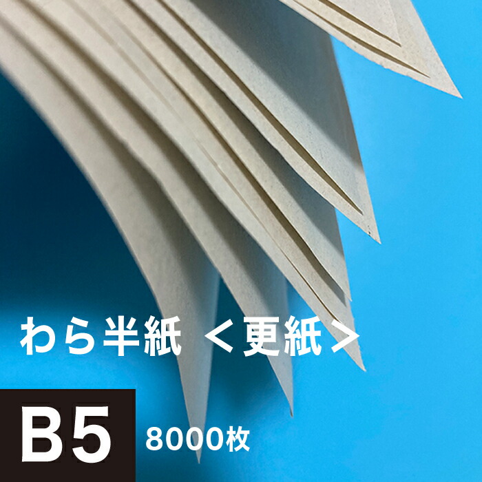 楽天市場 わら半紙 更紙 B5サイズ 8000枚 ペットシーツ お菓子用 印刷用紙 学校 お便り 配布物 プリント テスト用紙 教育現場 包装紙 作品素材 松本洋紙店 印刷用紙と業務用ラベル専門店