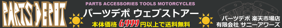 ハーレーパーツデポ:ハーレー用品を毎日セールプライスでご奉仕!