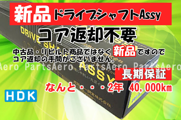 新品ドライブシャフトAssyミラ L250Ｓ 返却不要 【SALE／75%OFF】